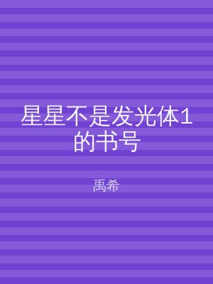 星星不是发光体1的书号