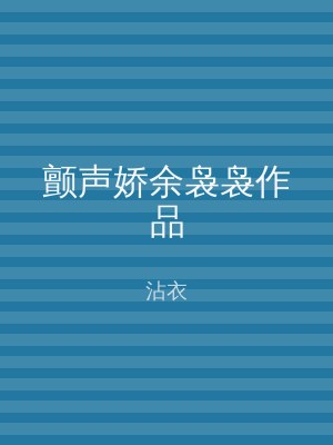 颤声娇余袅袅作品