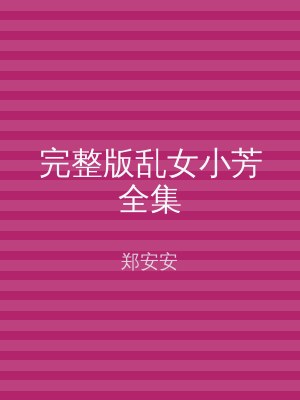 完整版乱女小芳全集