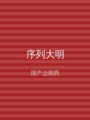 序列大明