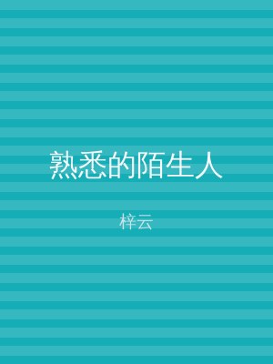 熟悉的陌生人