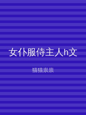 女仆服侍主人h文