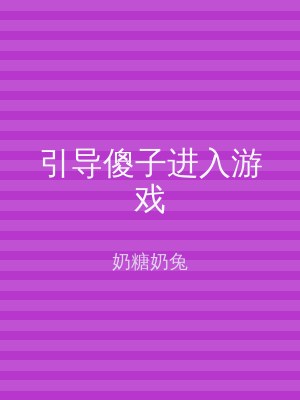 引导傻子进入游戏