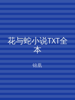 花与蛇小说TXT全本