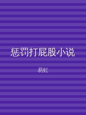 惩罚打屁股小说