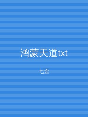 鸿蒙天道txt