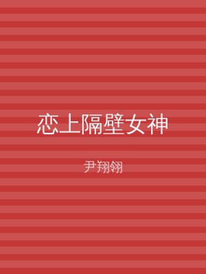 恋上隔壁女神