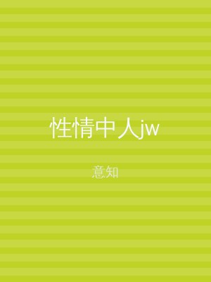 性情中人jw