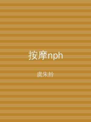 按摩nph