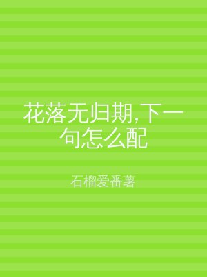 花落无归期,下一句怎么配