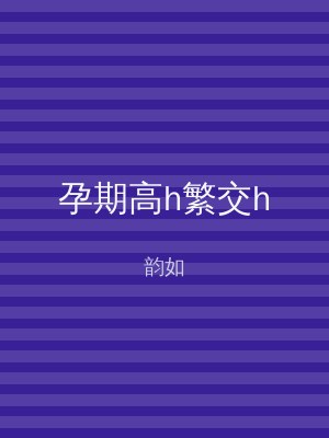孕期高h繁交h