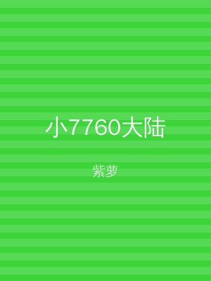 小7760大陆