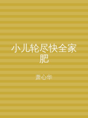 小儿轮尽快全家肥