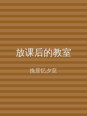 放课后的教室