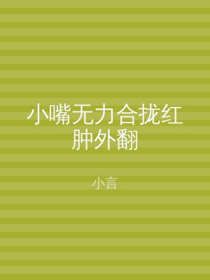 小嘴无力合拢红肿外翻
