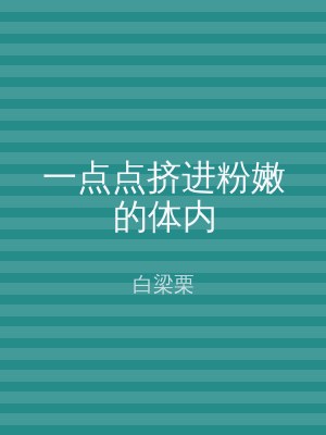 一点点挤进粉嫩的体内
