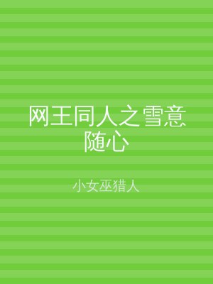 网王同人之雪意随心