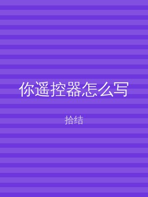 你遥控器怎么写