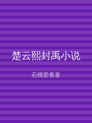 楚云熙封禹小说