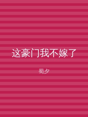这豪门我不嫁了