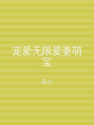 宠爱无限爱妻萌宝