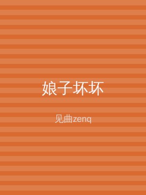 娘子坏坏