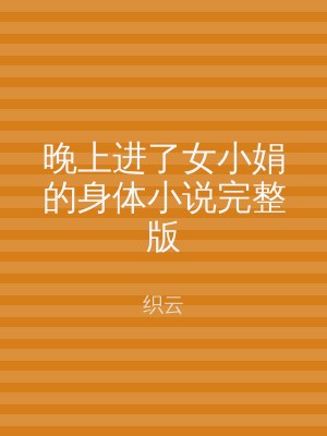 晚上进了女小娟的身体小说完整版