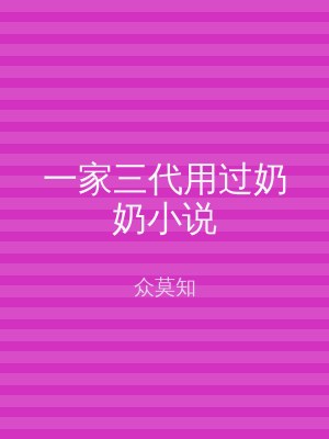 一家三代用过奶奶小说