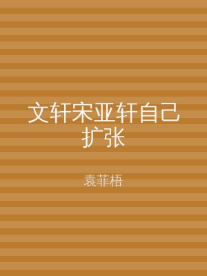 文轩宋亚轩自己扩张