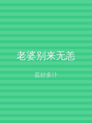 老婆别来无恙