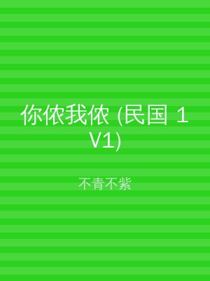 你侬我侬 (民国 1V1)