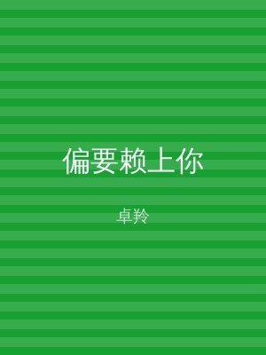 偏要赖上你