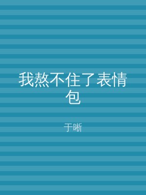 我熬不住了表情包