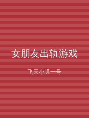女朋友出轨游戏