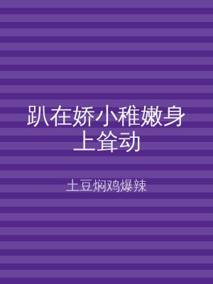 趴在娇小稚嫩身上耸动