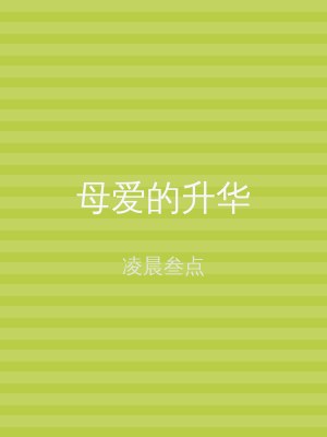 母爱的升华