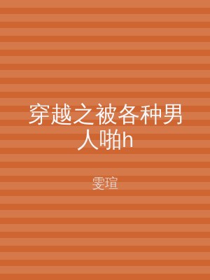 穿越之被各种男人啪h