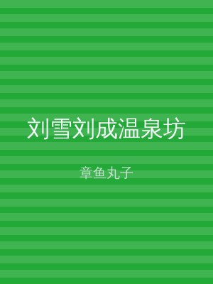 刘雪刘成温泉坊
