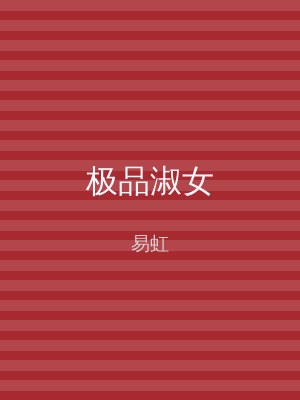 极品淑女