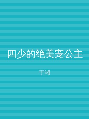 四少的绝美宠公主