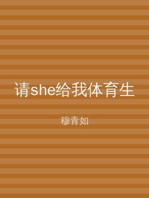 请she给我体育生