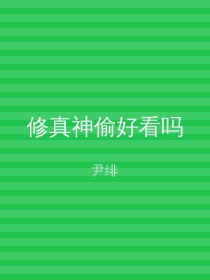 修真神偷好看吗