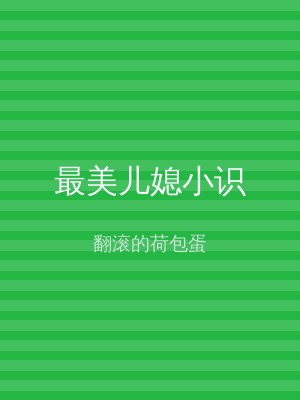 最美儿媳小识
