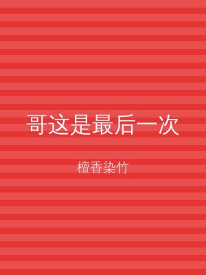 哥这是最后一次
