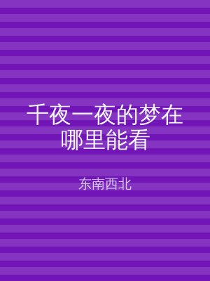 千夜一夜的梦在哪里能看