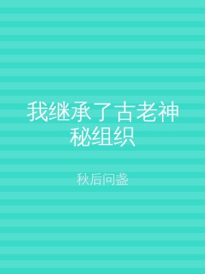 我继承了古老神秘组织