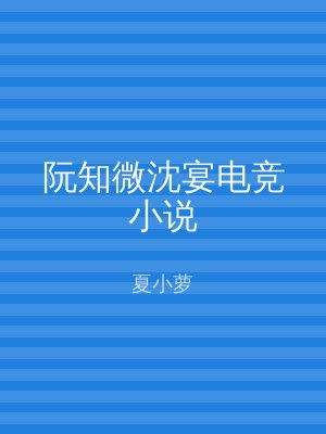 阮知微沈宴电竞小说