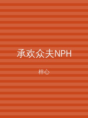承欢众夫NPH