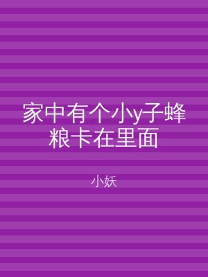 家中有个小y子蜂粮卡在里面