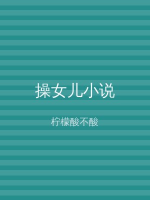 操女儿小说